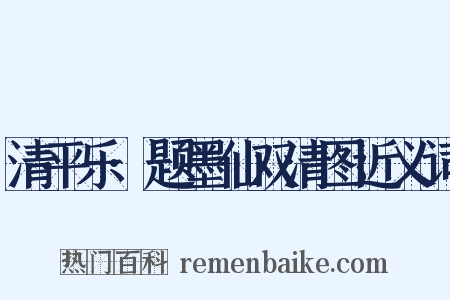 清平乐·题墨仙双清图近义词是什么意思的图片